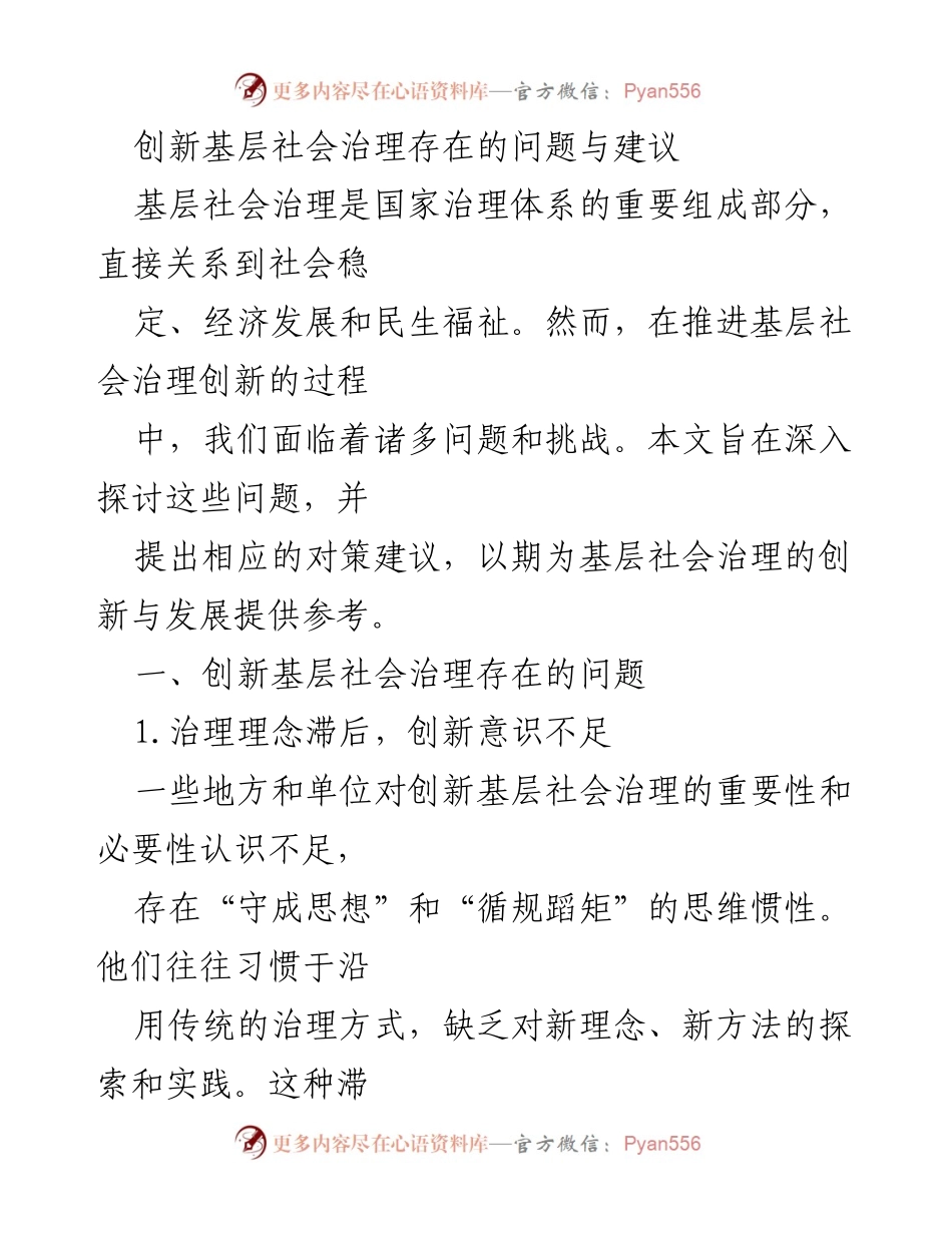 [调研报告] 基层社会治理 - 创新基层社会治理的挑战与对策建议.docx_第1页