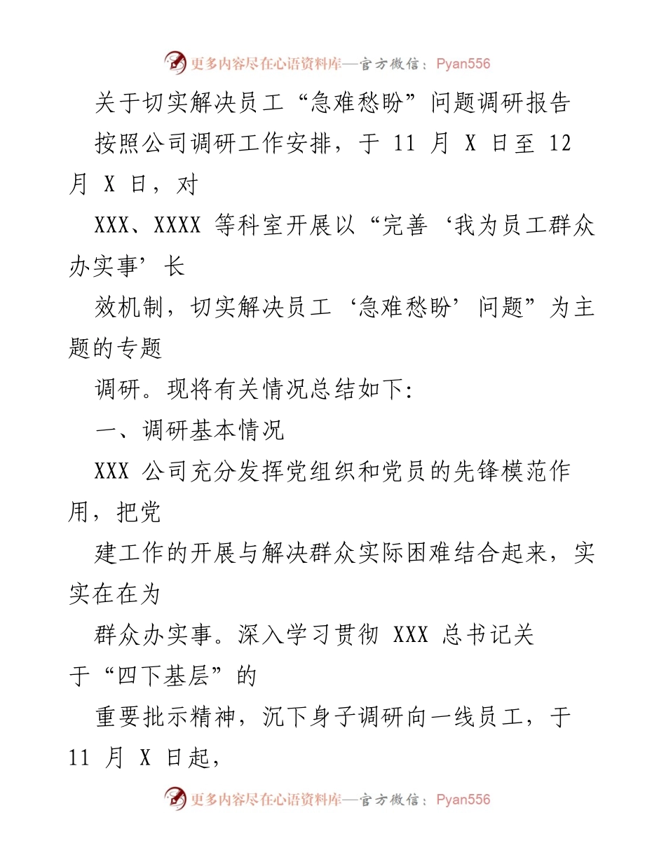 [调研报告] 员工关怀 - 切实解决员工“急难愁盼”问题的调研总结.docx_第1页