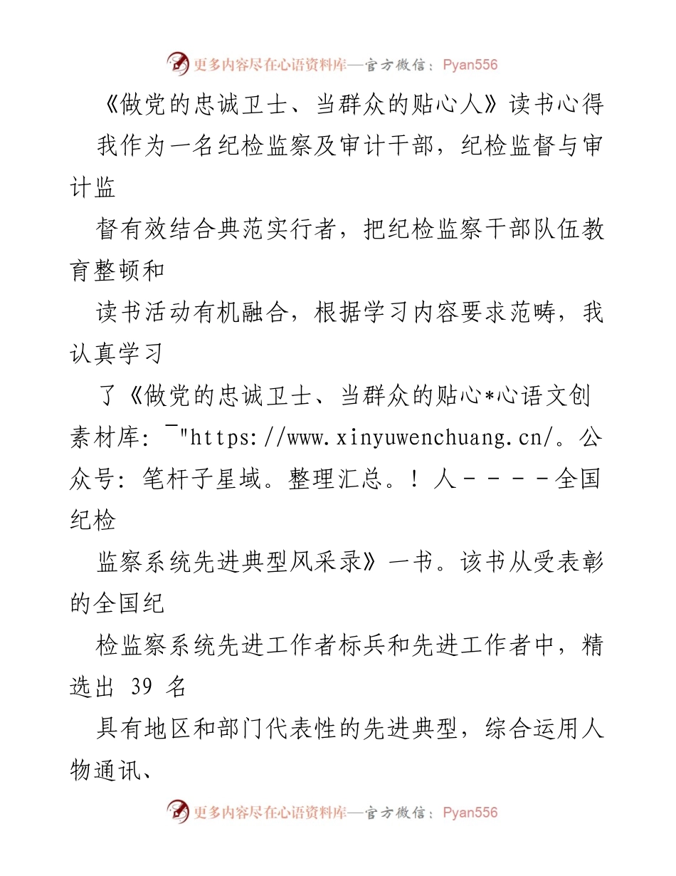 [读书心得] 纪检监察干部学习活动 - 纪检监察干部的榜样力量与精神品格.docx_第1页