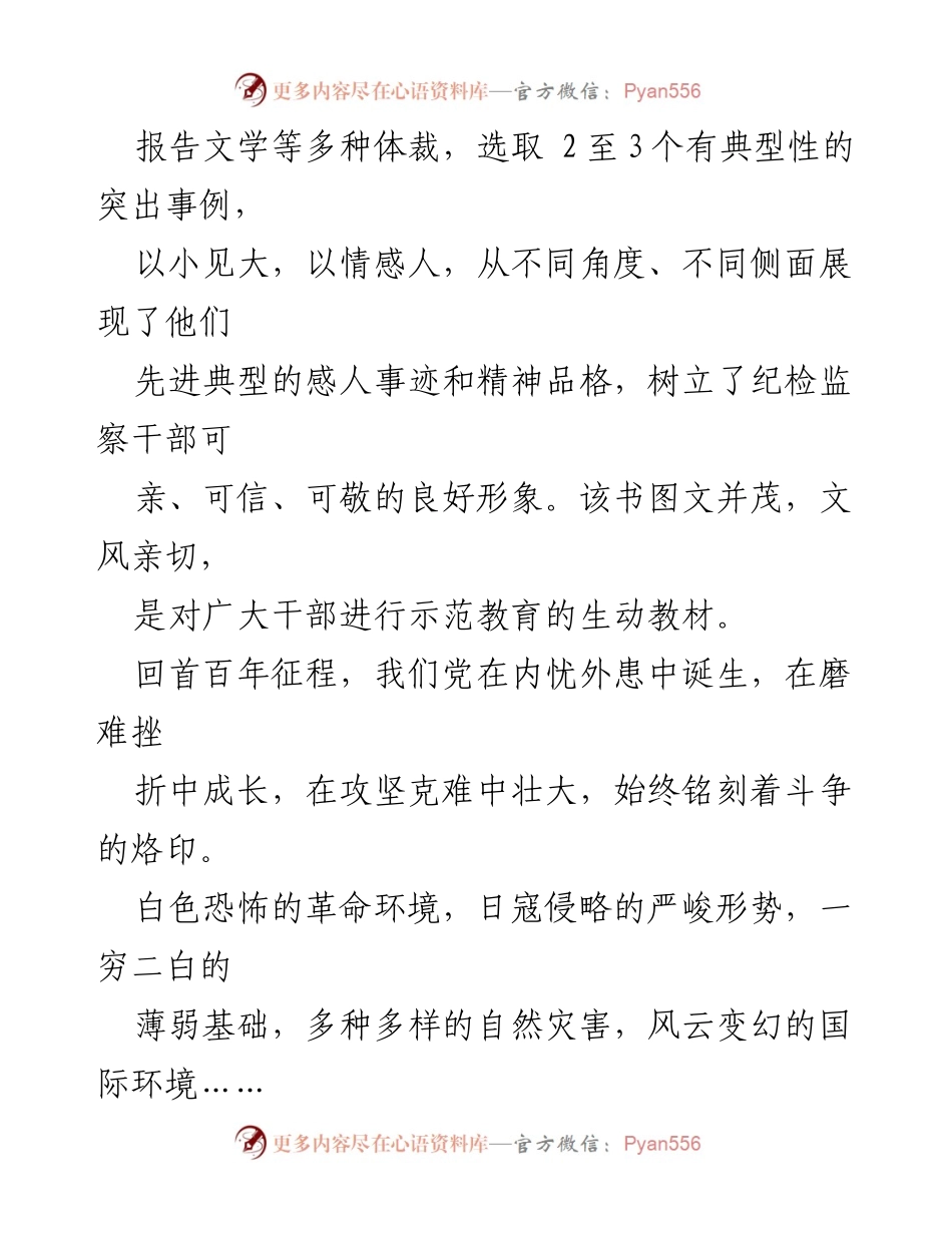 [读书心得] 纪检监察干部学习活动 - 纪检监察干部的榜样力量与精神品格.docx_第2页