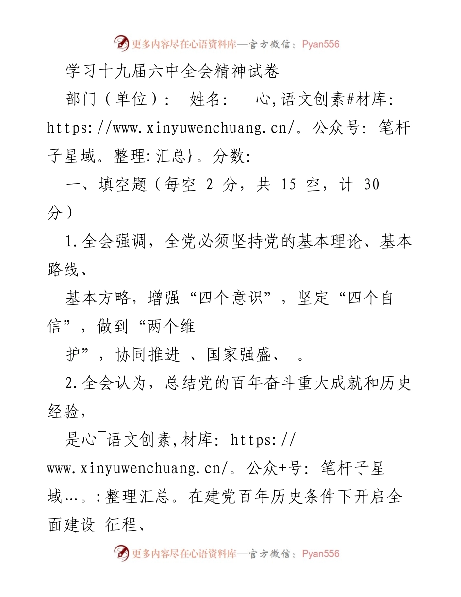[试卷] 学习活动 - 学习十九届六中全会精神试卷_1.docx_第1页