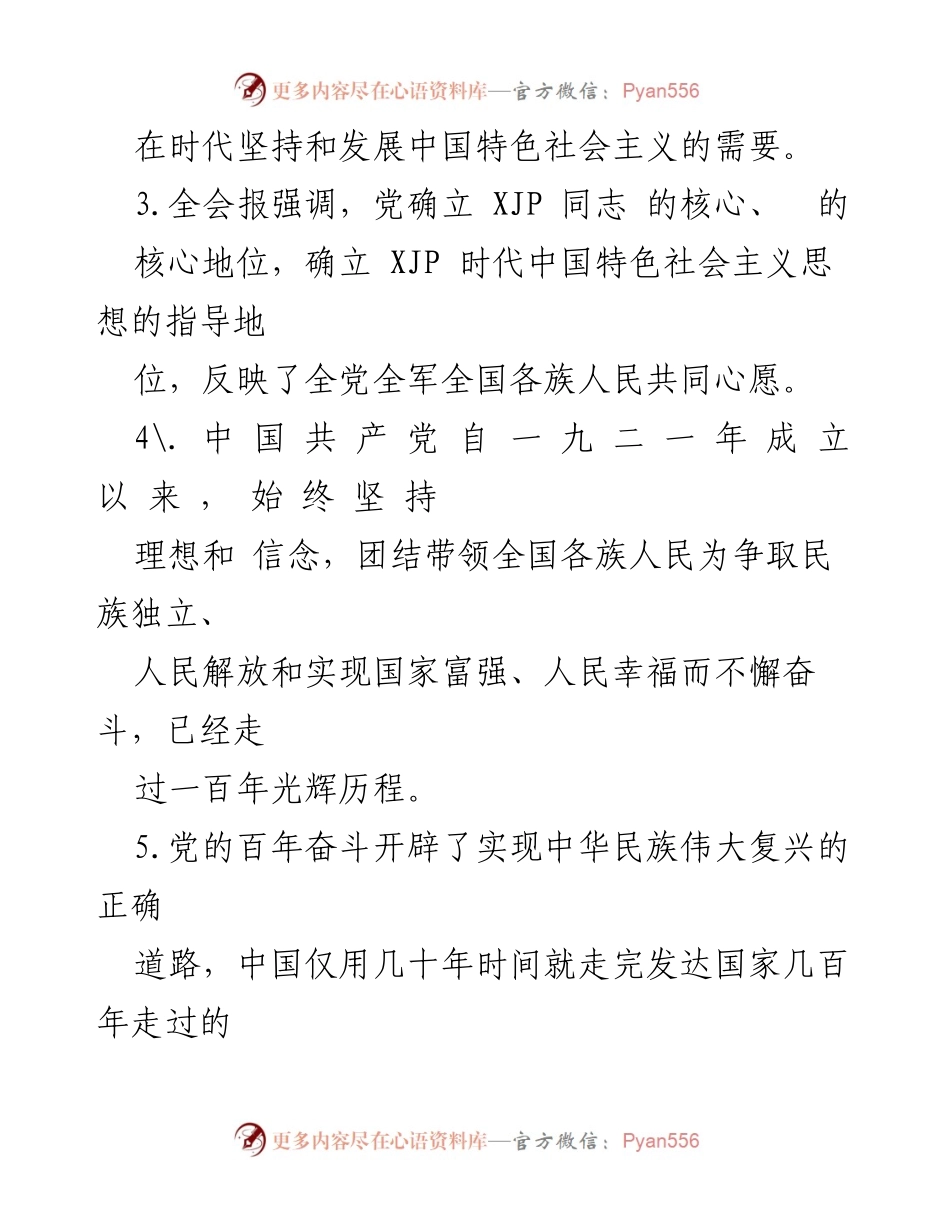 [试卷] 学习活动 - 学习十九届六中全会精神试卷_1.docx_第2页