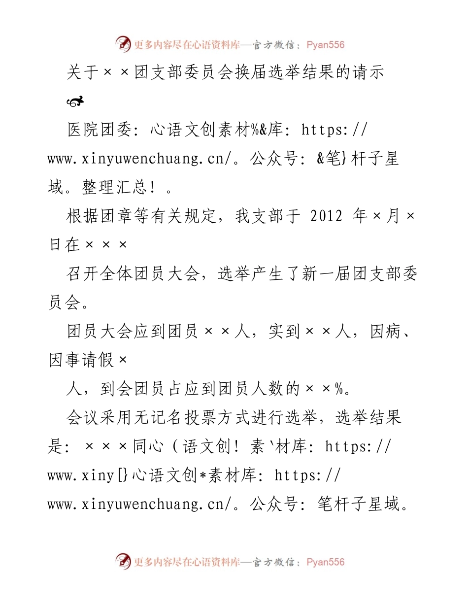 [请示] 团支部换届 - 关于××团支部委员会换届选举结果的请示.docx_第1页