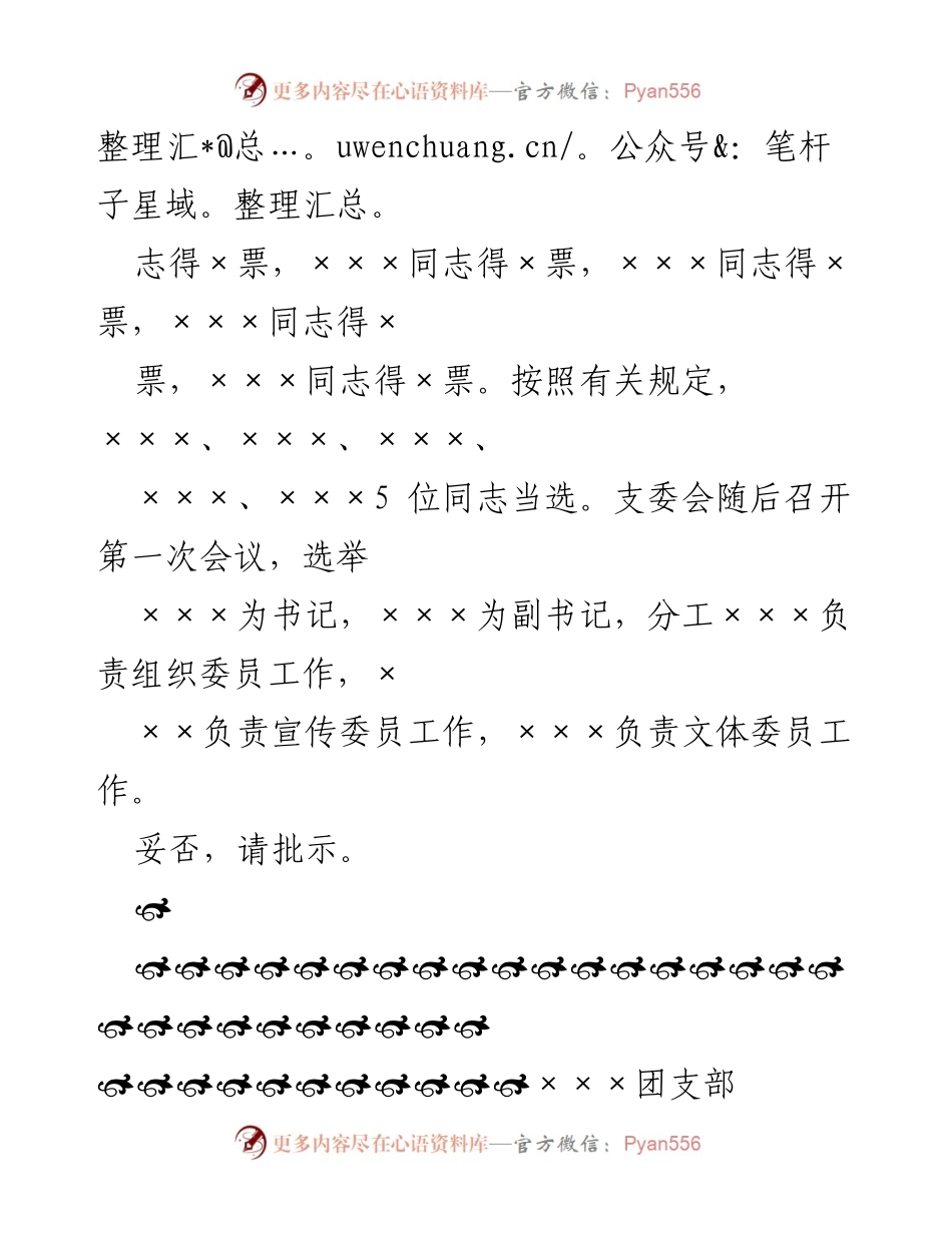[请示] 团支部换届 - 关于××团支部委员会换届选举结果的请示.docx_第2页