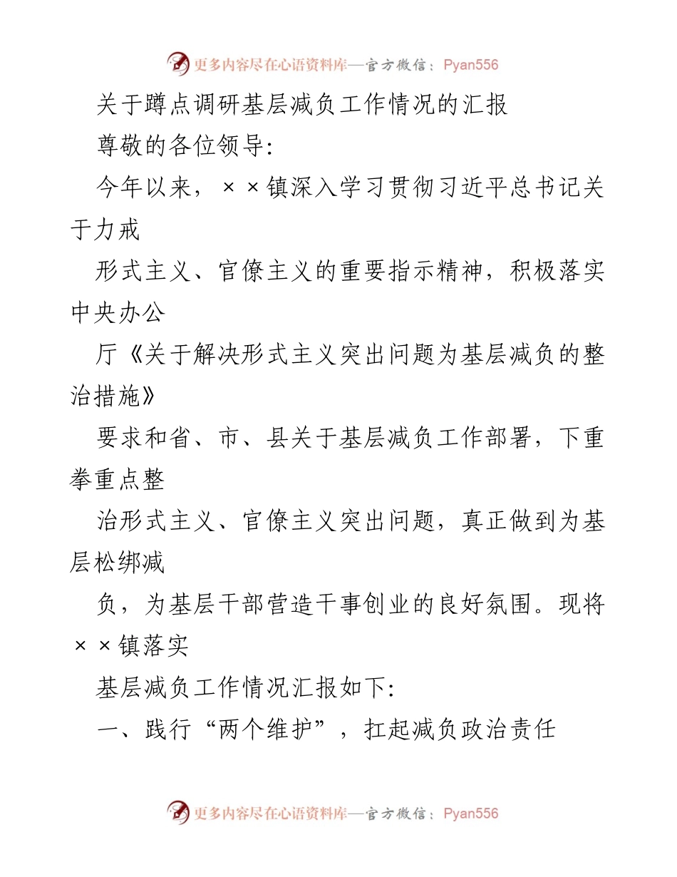 [调研报告] 基层减负工作 - 关于××镇基层减负工作情况的调研汇报_1.docx_第1页