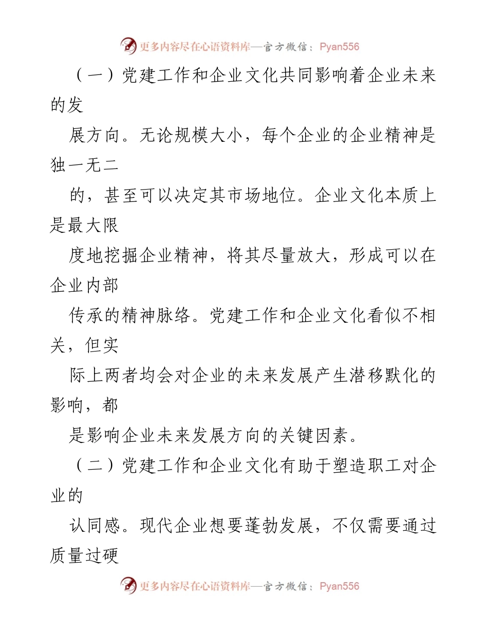 [调研报告] 企业党建与文化融合 - 深化企业党建与企业文化融合发展的调研与思考.docx_第2页