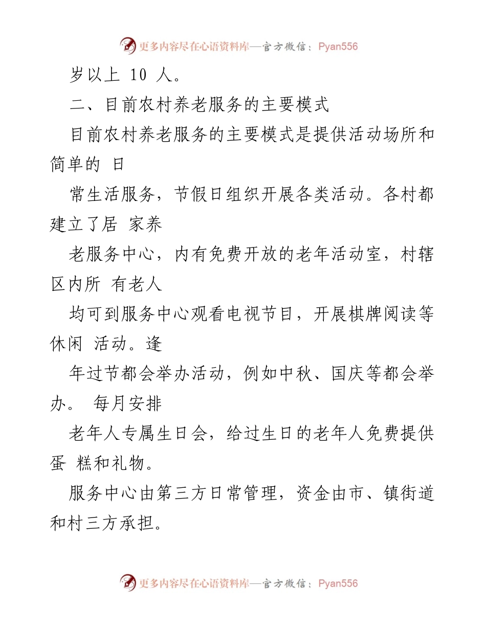 [调研报告] 农村养老服务 - 某某市农村养老服务现状及发展建议.docx_第2页