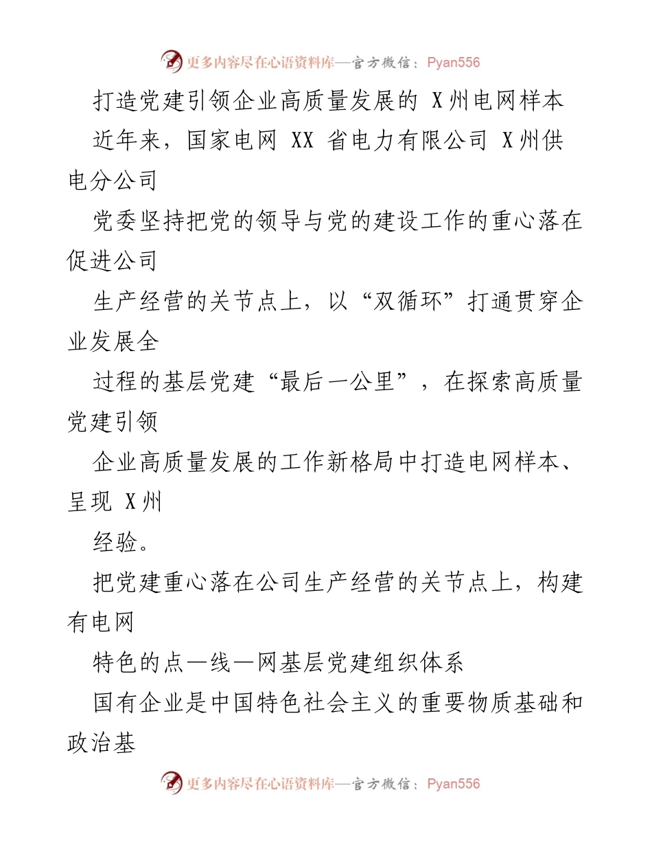 [调研报告] 企业党建 - 打造党建引领企业高质量发展的X州电网样本.docx_第1页