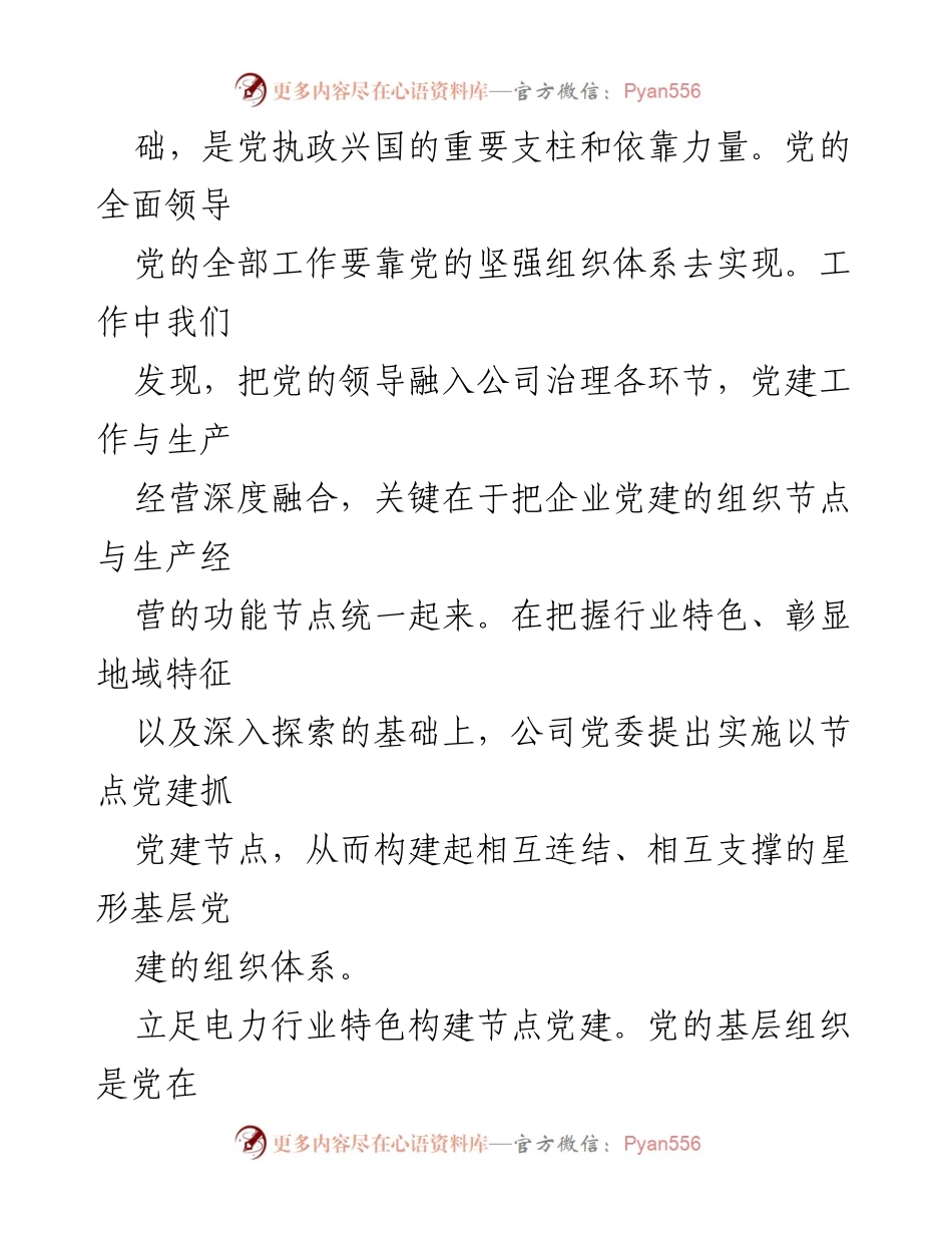 [调研报告] 企业党建 - 打造党建引领企业高质量发展的X州电网样本.docx_第2页