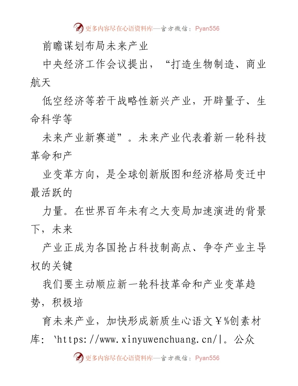 [调研报告] 中央经济工作会议 - 未来产业发展的重要性与特征分析.docx_第1页