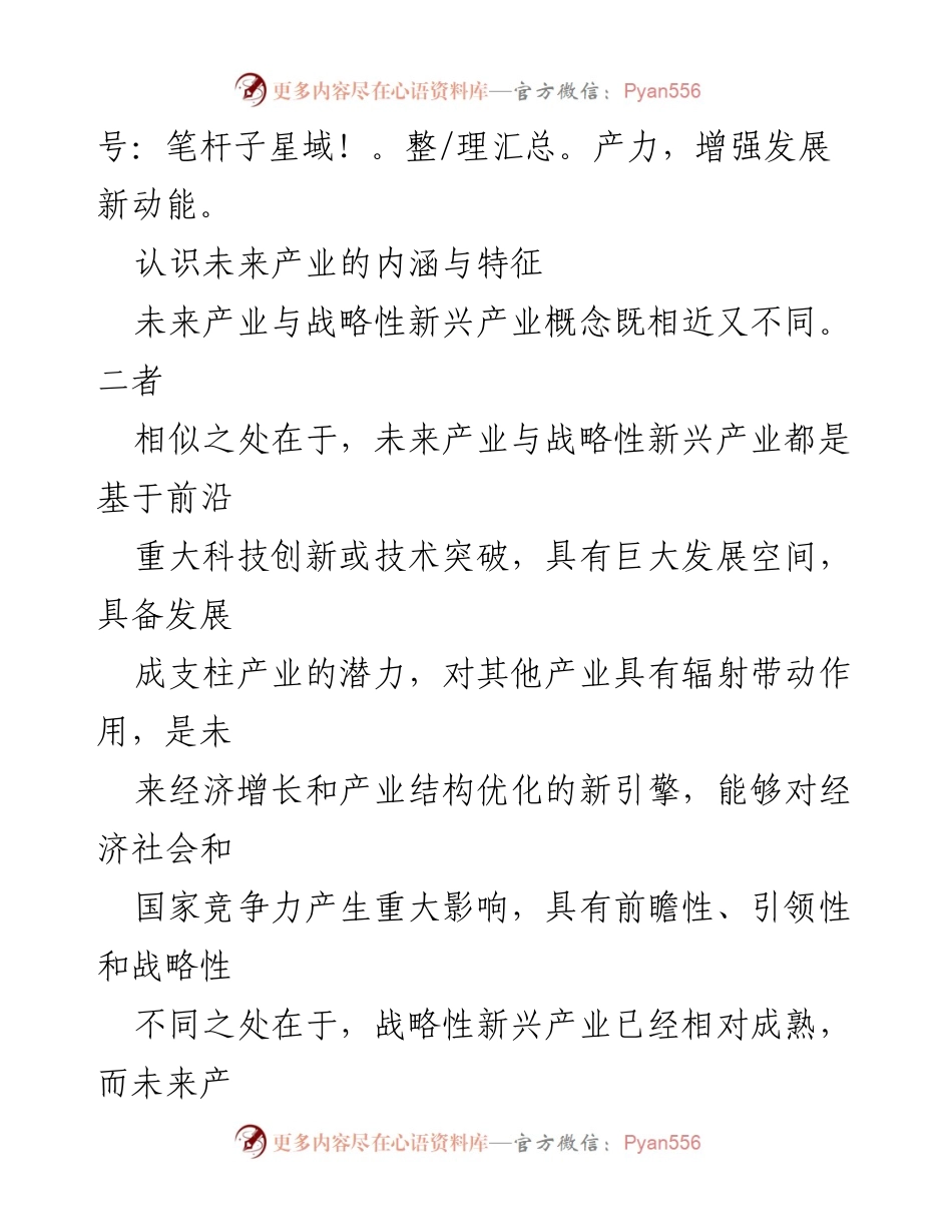 [调研报告] 中央经济工作会议 - 未来产业发展的重要性与特征分析.docx_第2页