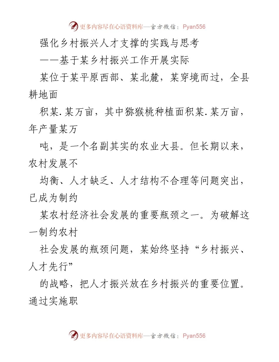 [调研报告] 乡村振兴 - 强化乡村振兴人才支撑的实践与思考_1.docx_第1页