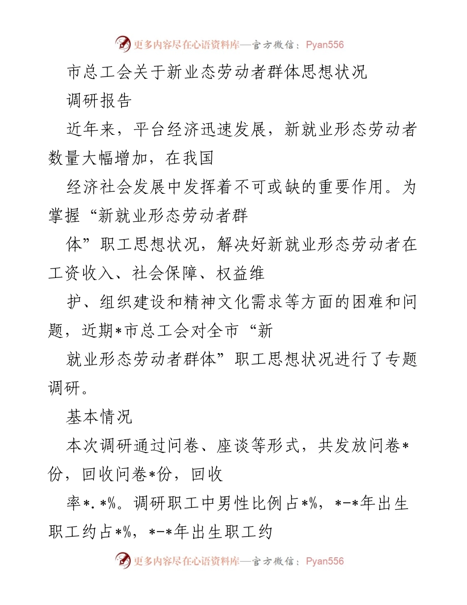 [调研报告] 市总工会 - 新业态劳动者思想状况调研分析.docx_第1页