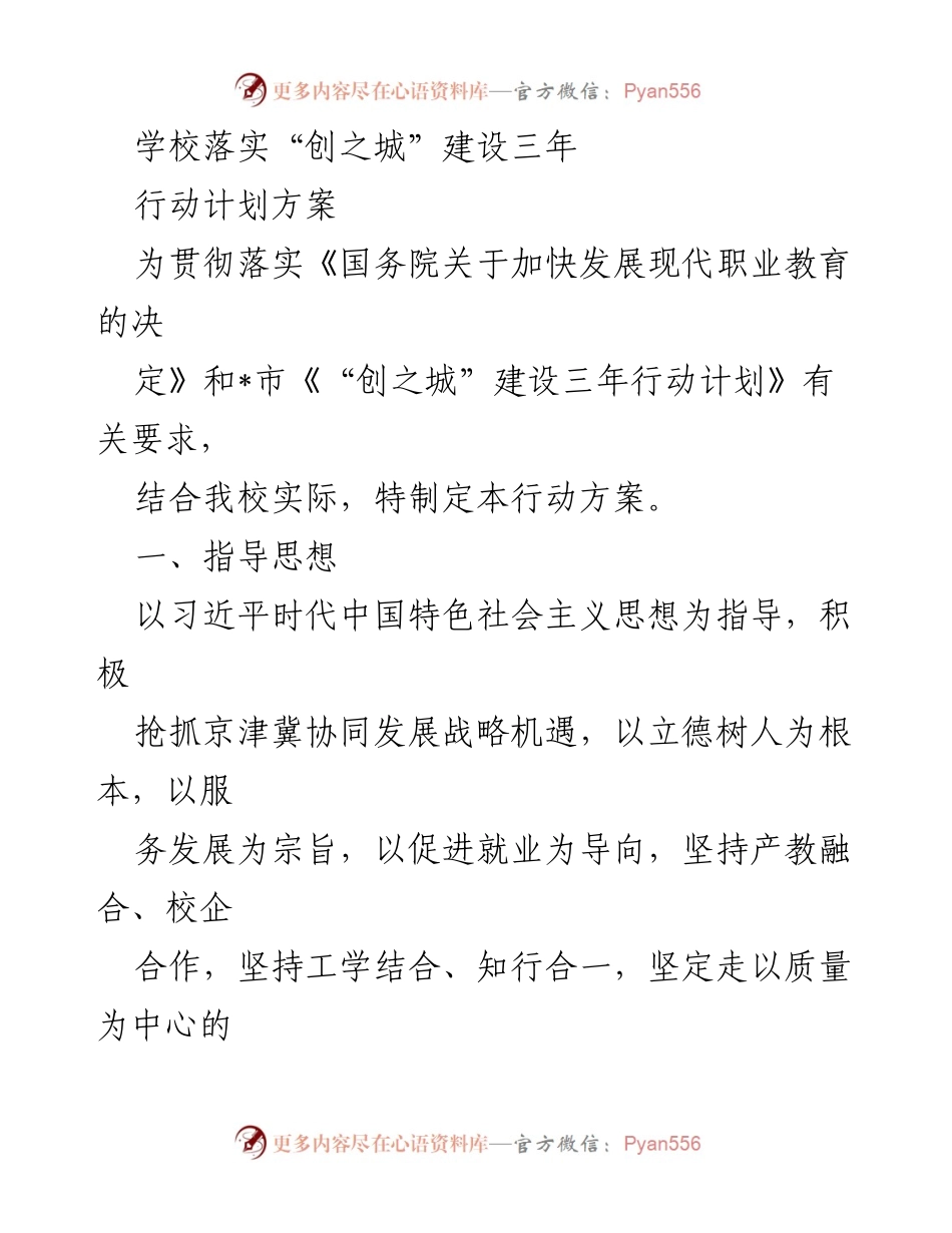 [行动方案] 学校 - “创之城”建设三年行动计划实施方案.docx_第1页