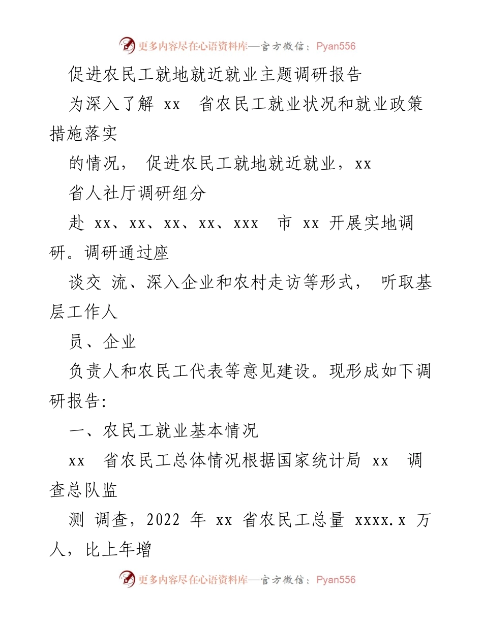 [调研报告] 农民工就业 - 促进农民工就地就近就业的调研分析_2.docx_第1页
