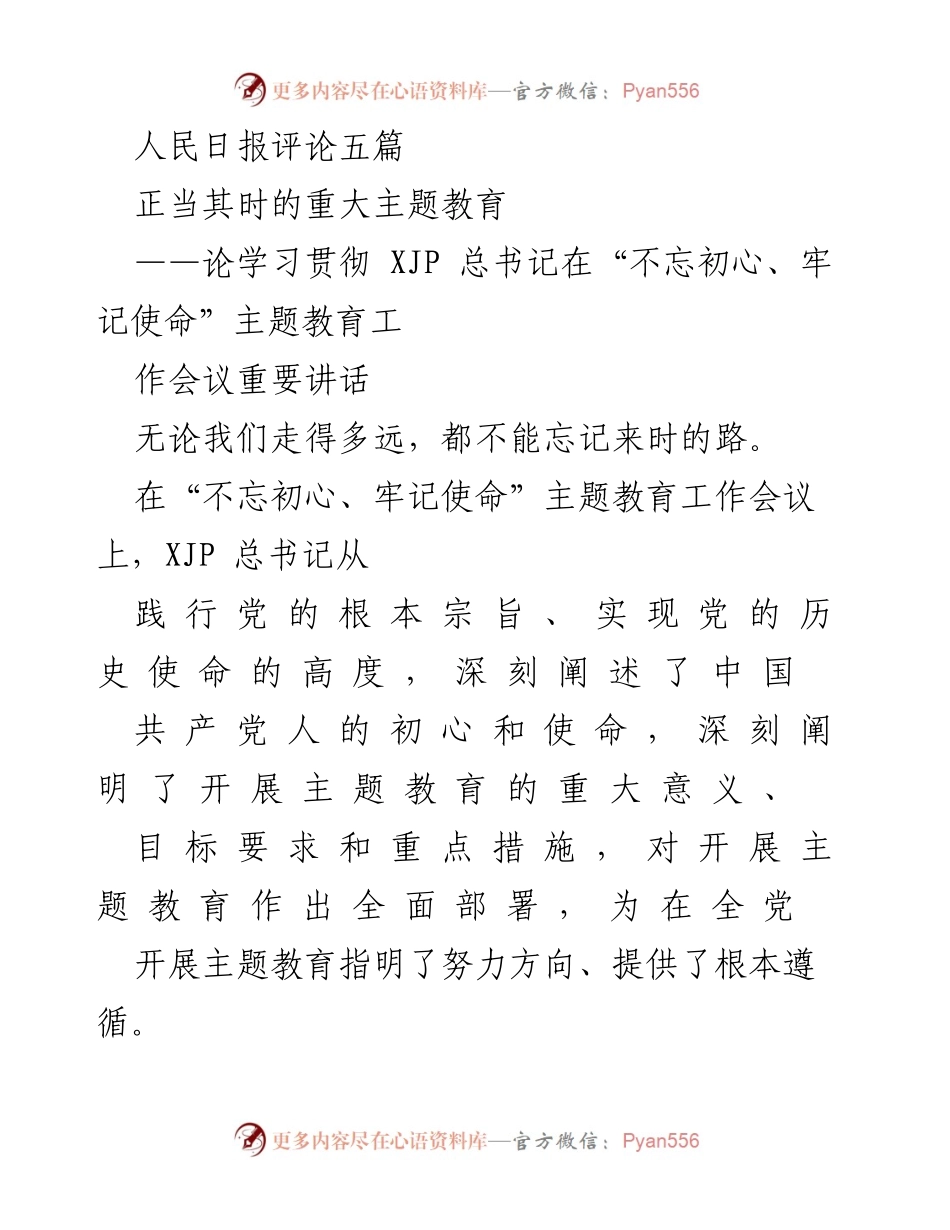 [评论] 主题教育工作会议 - 深刻理解初心与使命的重要性.docx_第1页