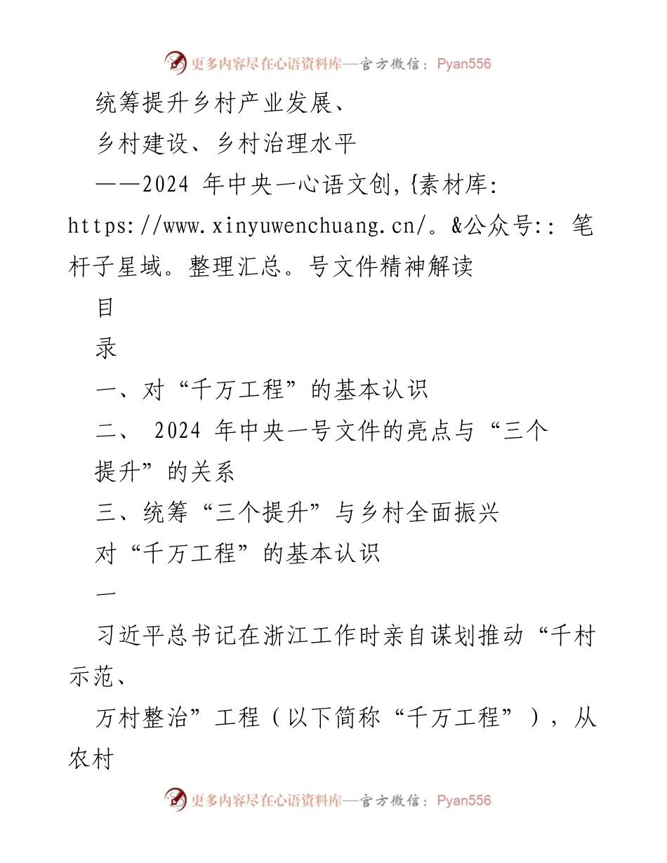 [调研报告] 乡村振兴 - 2024年中央一号文件精神解读与乡村发展策略.docx_第1页