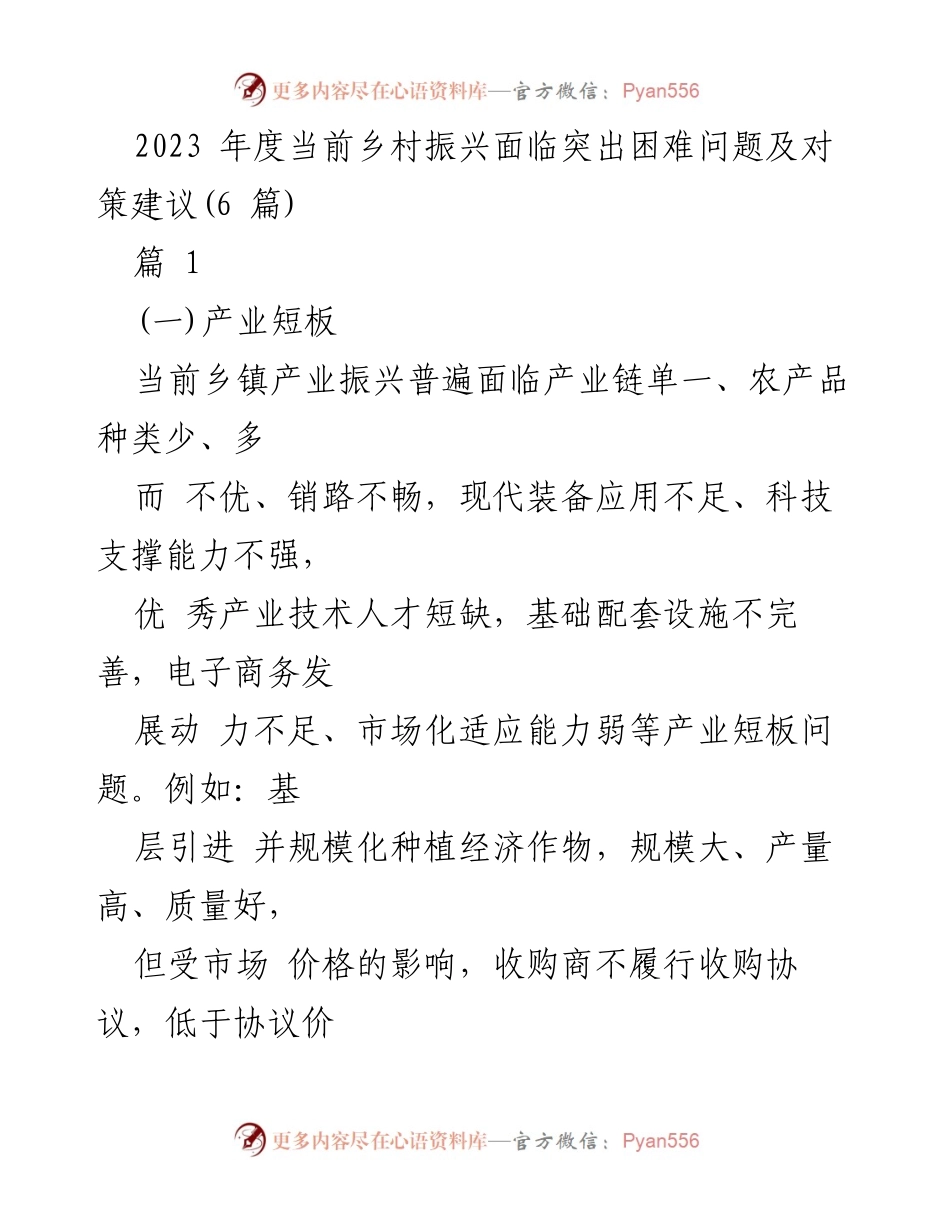 [调研报告] 乡村振兴 - 2023年度乡村振兴面临的突出困难及对策建议.docx_第1页