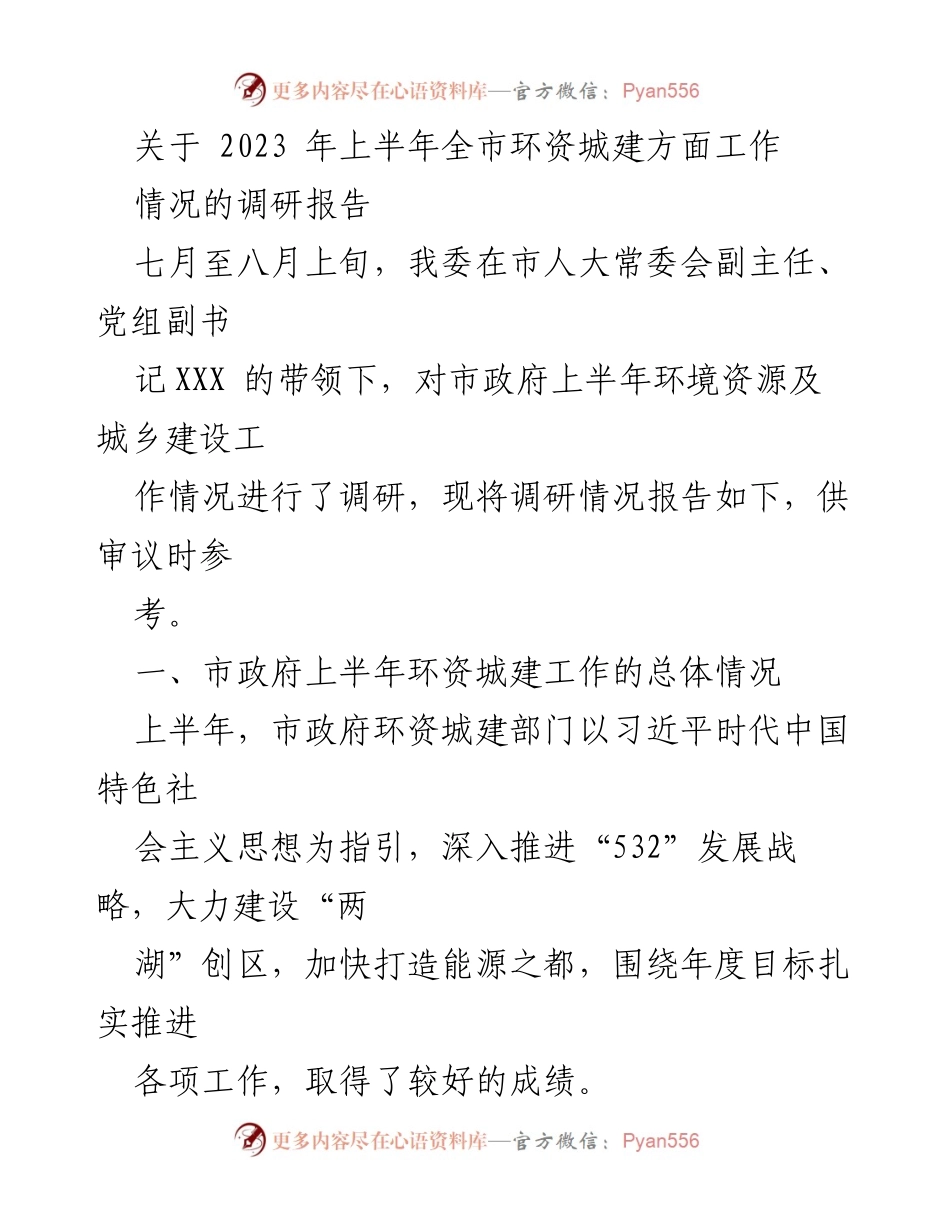 [调研报告] 市政府工作审议 - 2023年上半年全市环资城建工作调研情况报告.docx_第1页