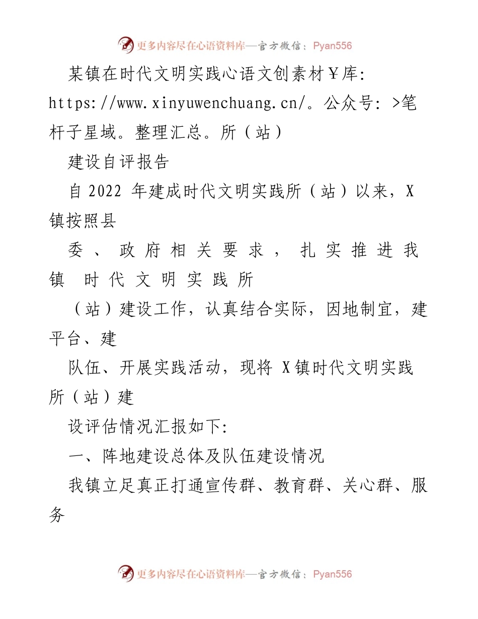 [自评报告] 建设评估 - X镇时代文明实践所（站）建设工作自评报告.docx_第1页