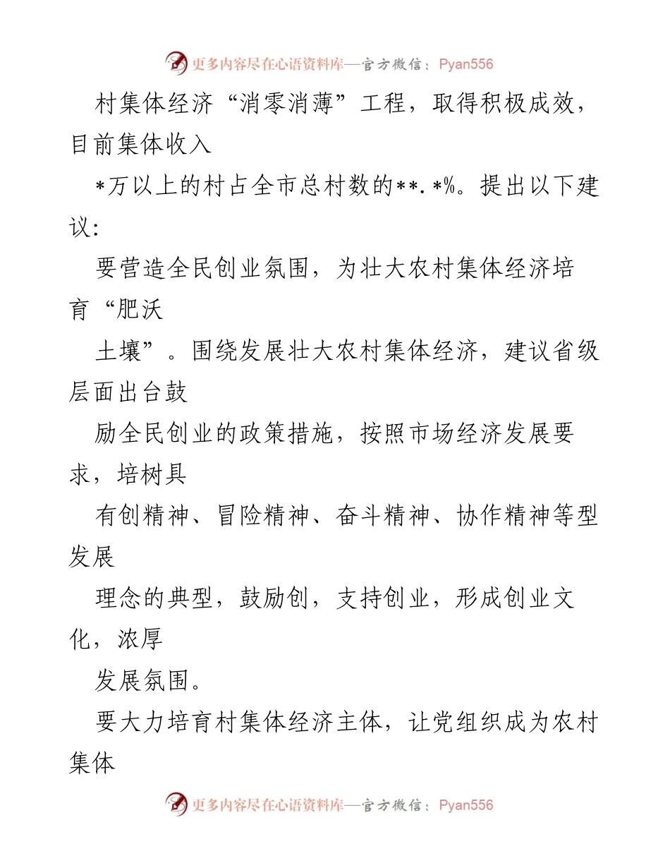 [调研报告] 加强农村集体经济内生动力的策略与建议.docx_第2页