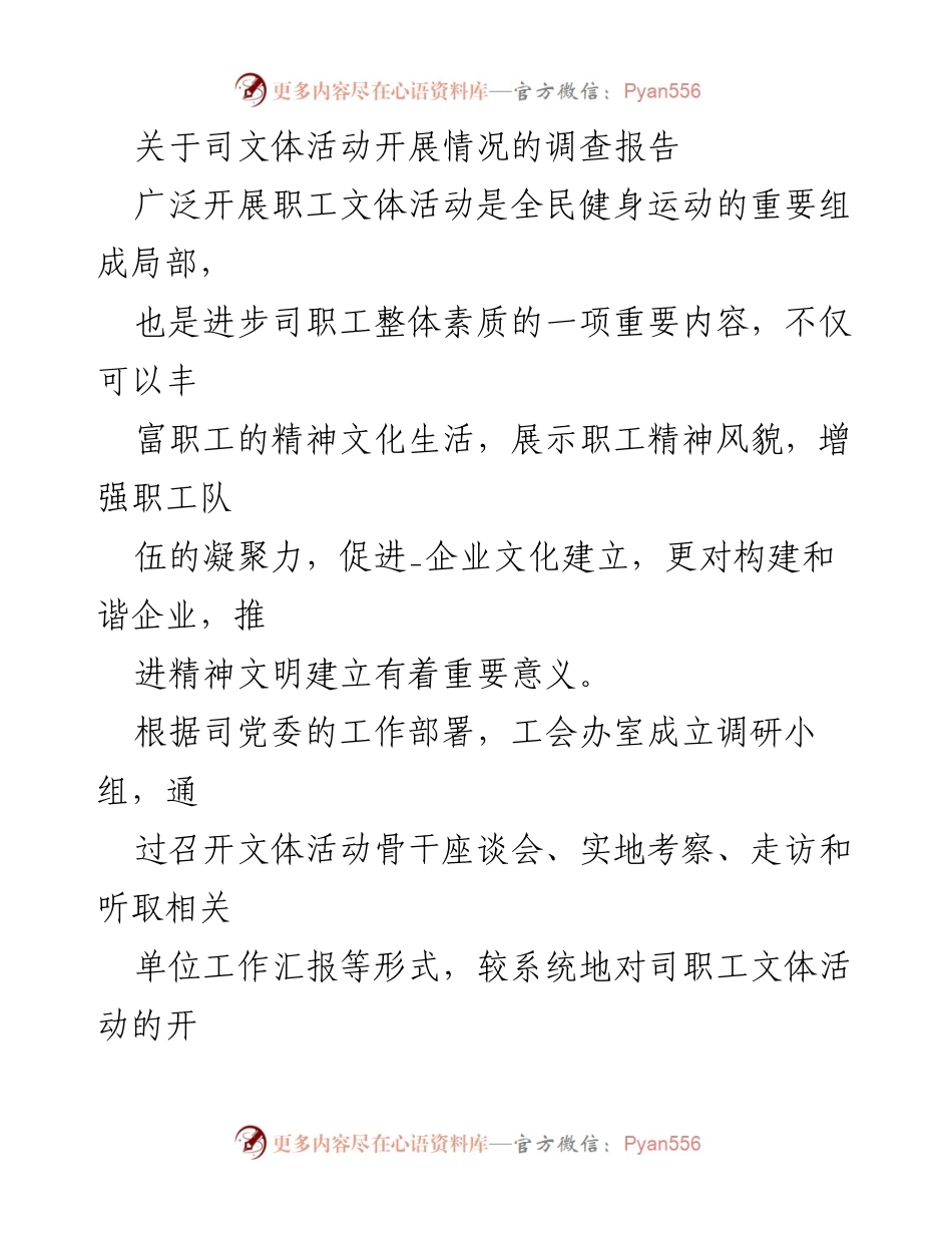 [调研报告] 司职工文体活动 - 司职工文体活动开展情况调查报告.docx_第1页