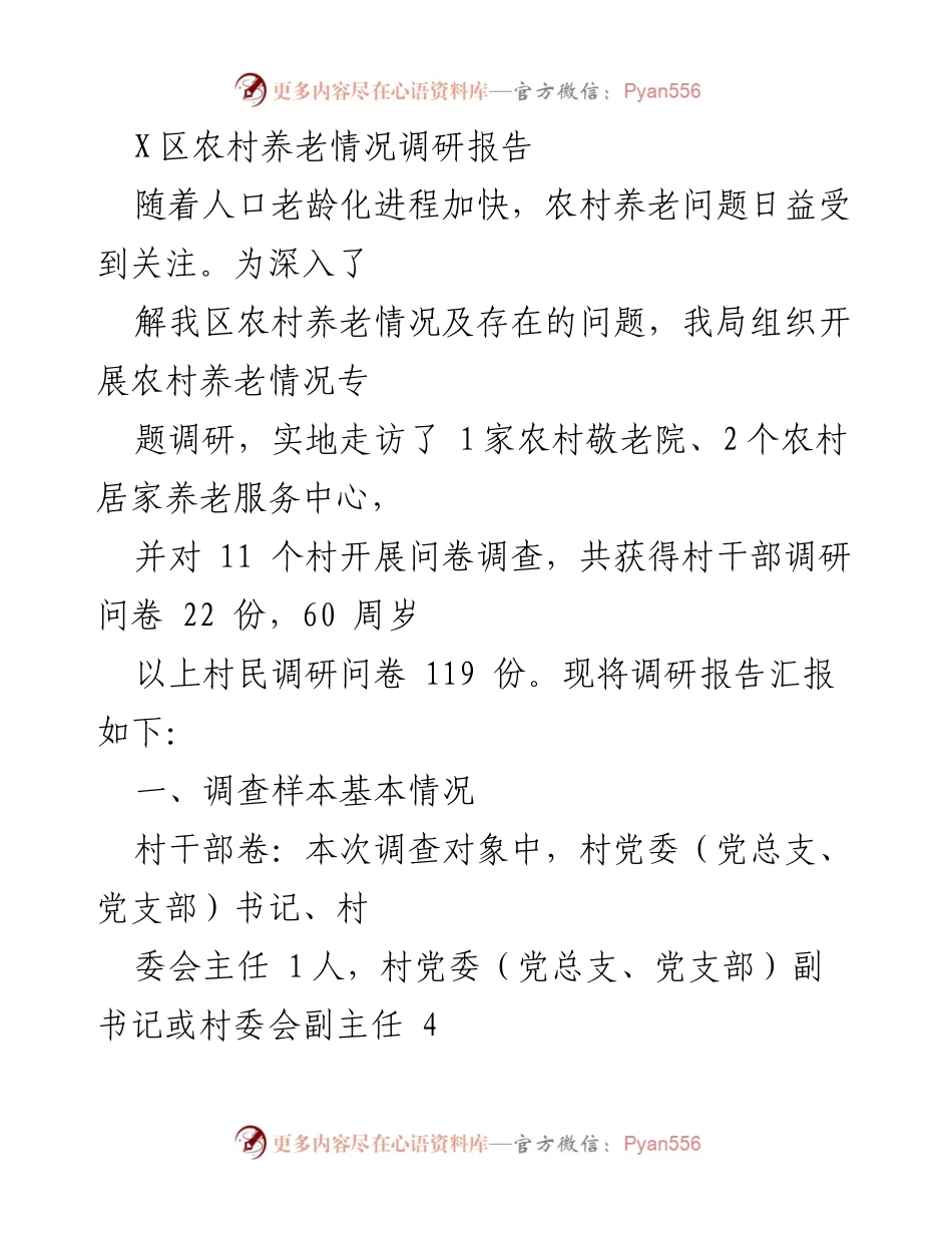 [调研报告] 农村养老 - X区农村养老现状及问题调研分析.docx_第1页