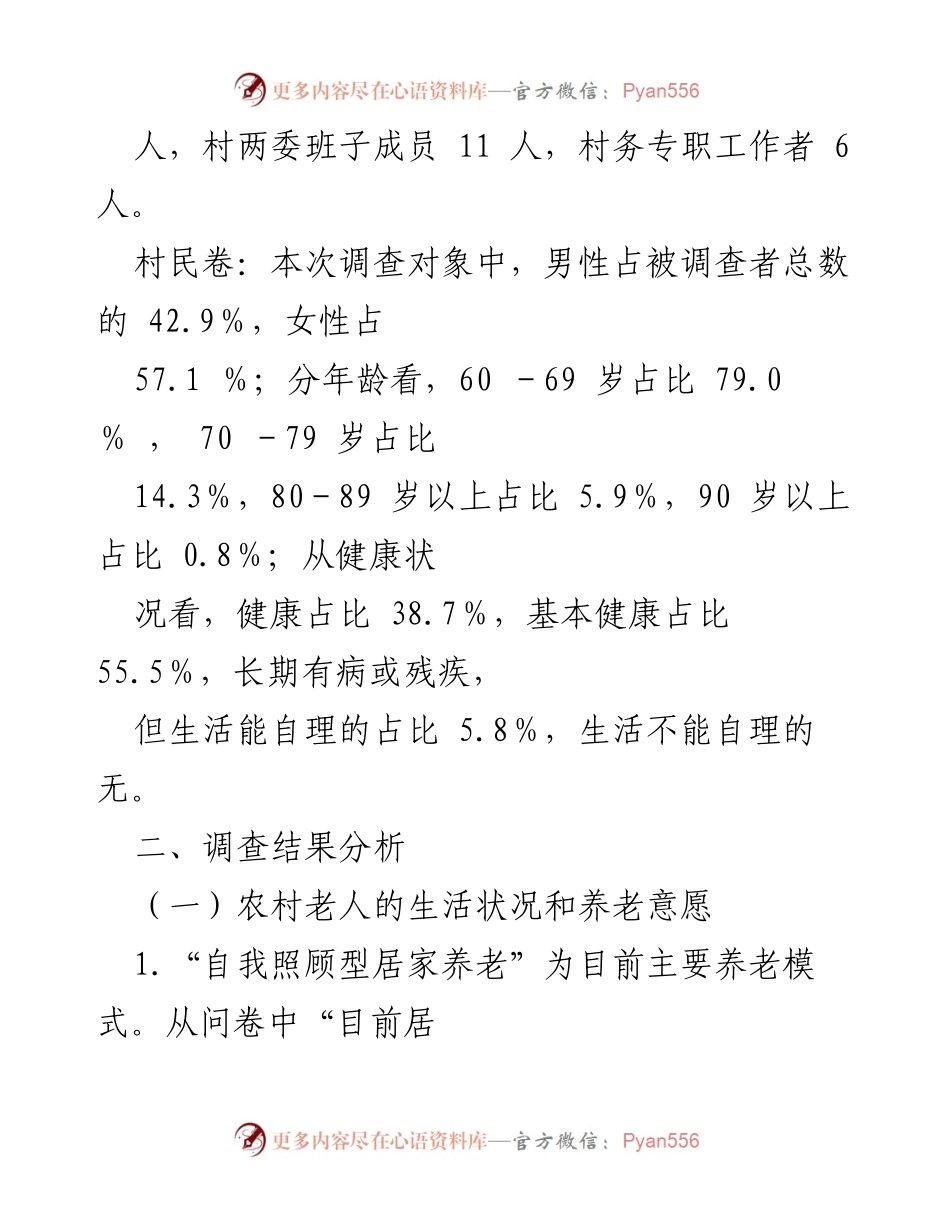 [调研报告] 农村养老 - X区农村养老现状及问题调研分析.docx_第2页