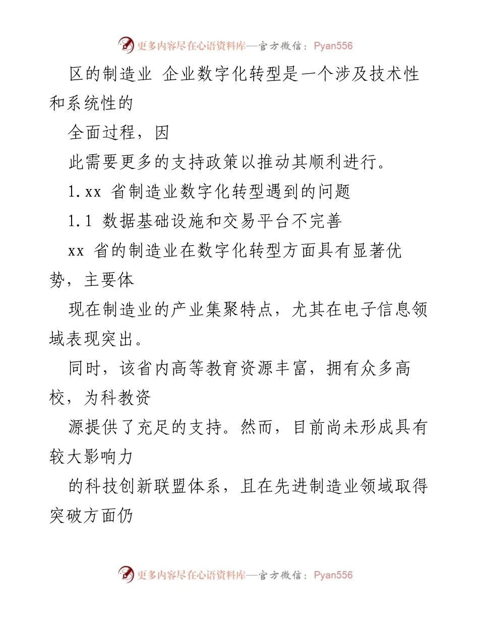 [调研报告] 制造业数字化转型 - xx省制造业数字化转型问题与对策分析.docx_第2页