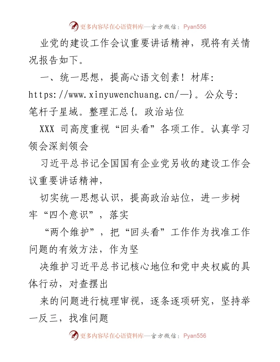 [自查报告] 国有企业党的建设工作会议 - 国有企业党的建设工作“回头看”自查情况报告.docx_第2页