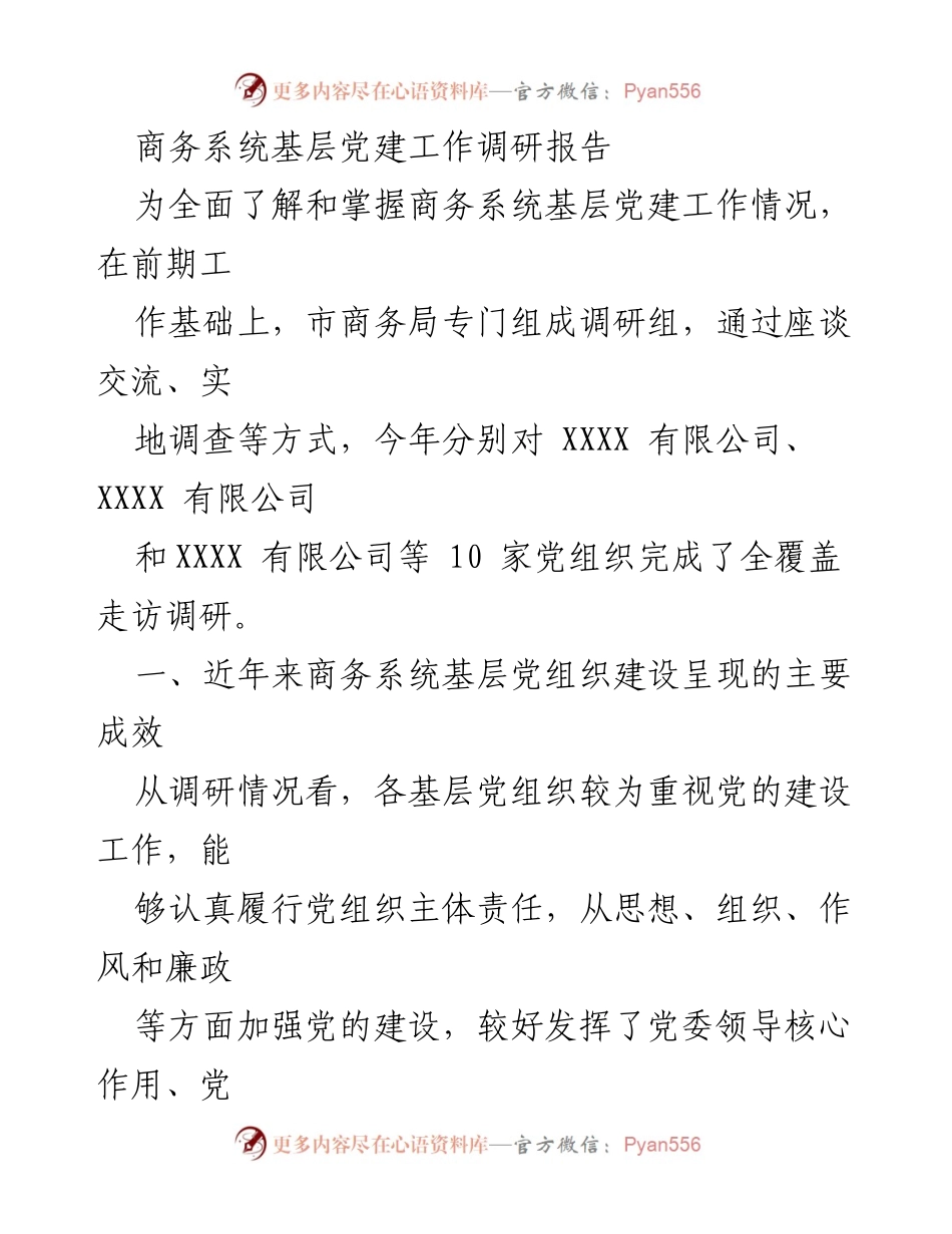 [调研报告] 商务系统 - 基层党建工作调研与成效分析.docx_第1页