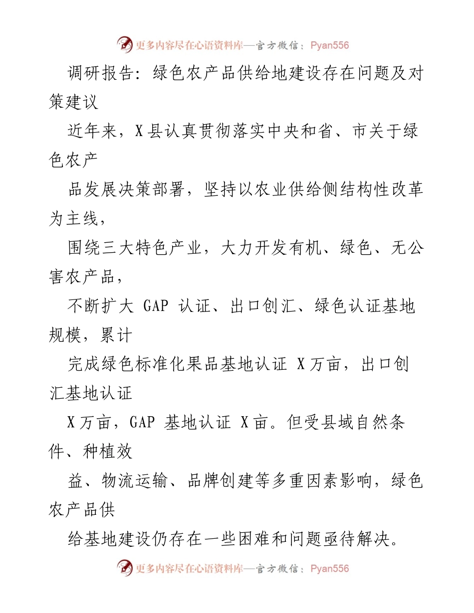 [调研报告] 农业发展 - 绿色农产品供给基地建设的问题与对策建议.docx_第1页
