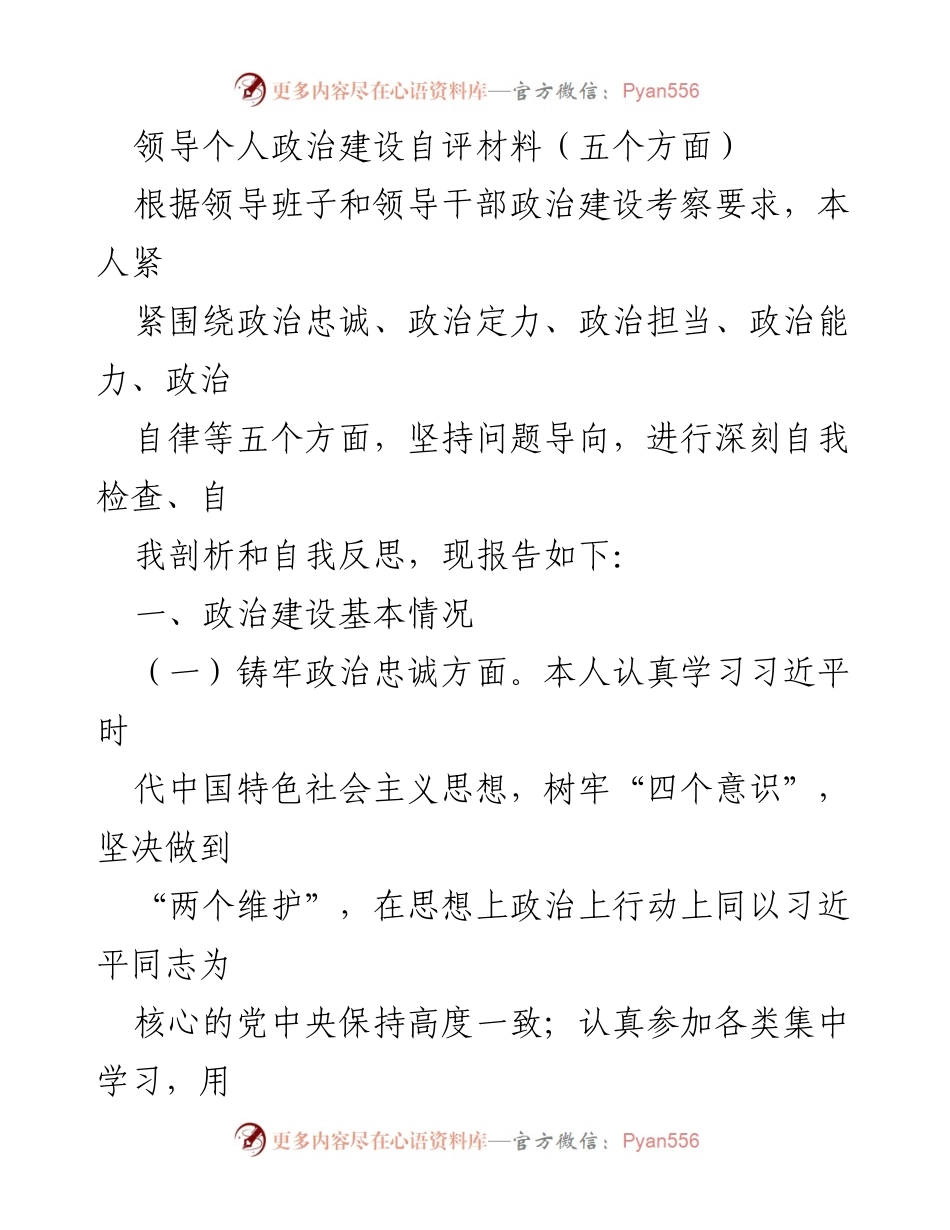 [自评材料] 领导干部政治建设 - 领导干部政治建设自我评估报告.docx_第1页