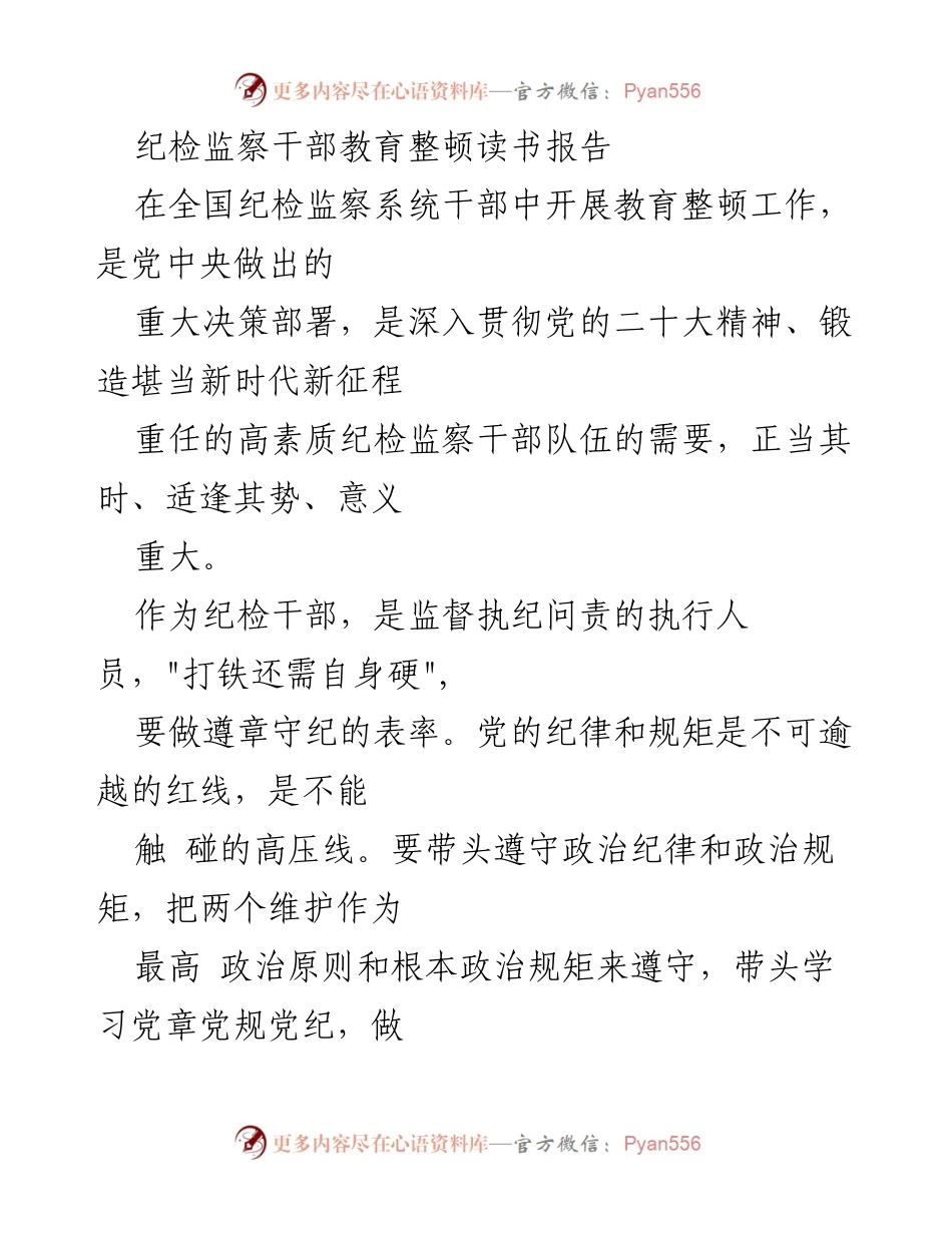 [读书报告] 纪检监察干部教育整顿 - 提升纪检监察干部素质与政治忠诚的自我革命.docx_第1页