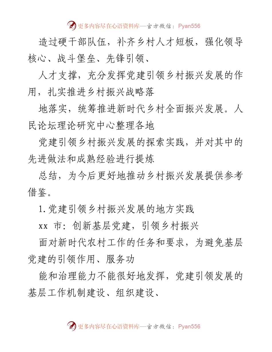 [调研报告] 乡村振兴 - 党建引领乡村振兴发展的探索与实践总结.docx_第2页