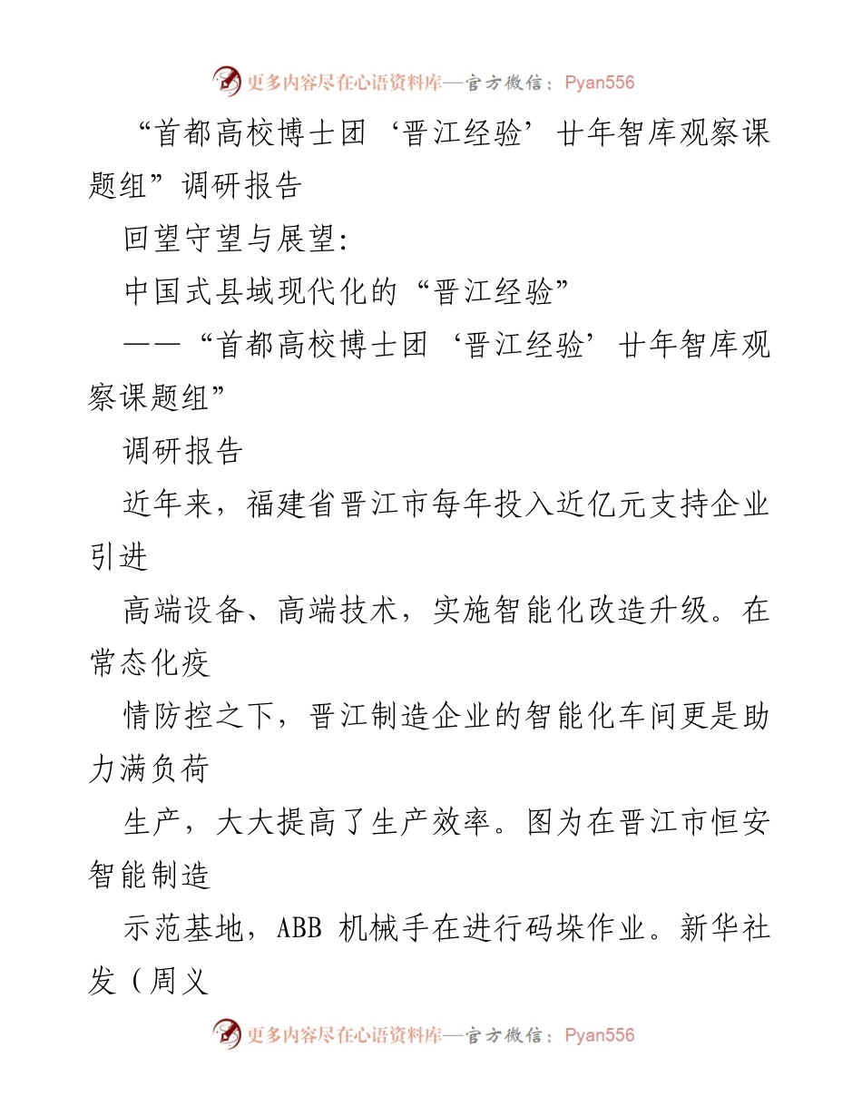 [调研报告] 学术研究 - 中国式县域现代化的“晋江经验”观察与展望.docx_第1页