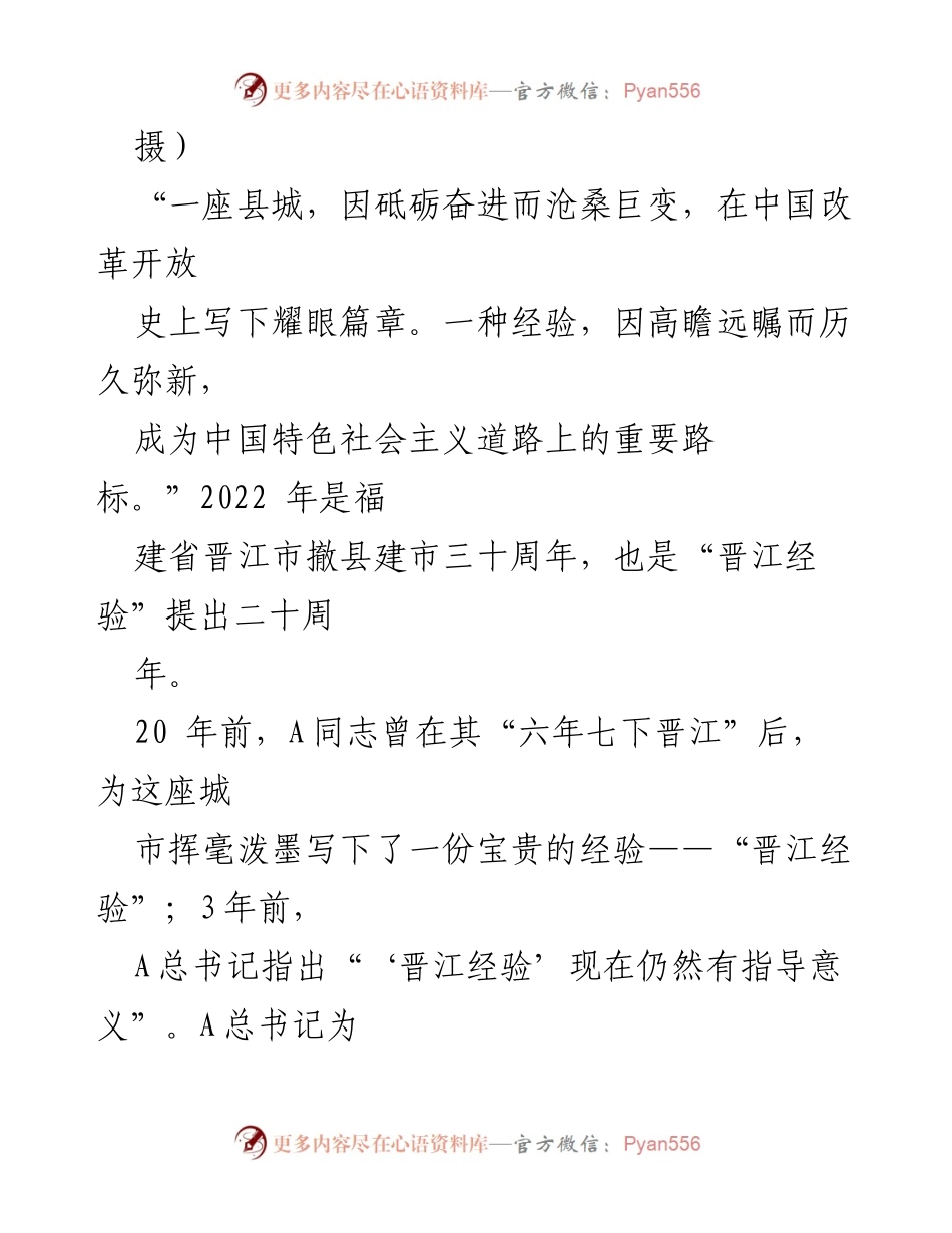 [调研报告] 学术研究 - 中国式县域现代化的“晋江经验”观察与展望.docx_第2页