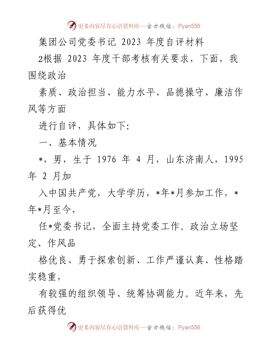 [自评材料] 年度考核 - 2023年度党委书记自评报告.docx_第1页