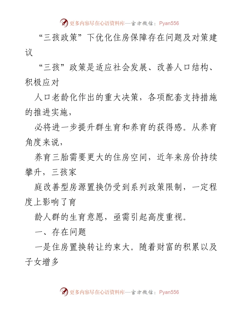 [调研报告] 住房保障 - “三孩政策”下住房保障问题及优化对策建议.docx_第1页
