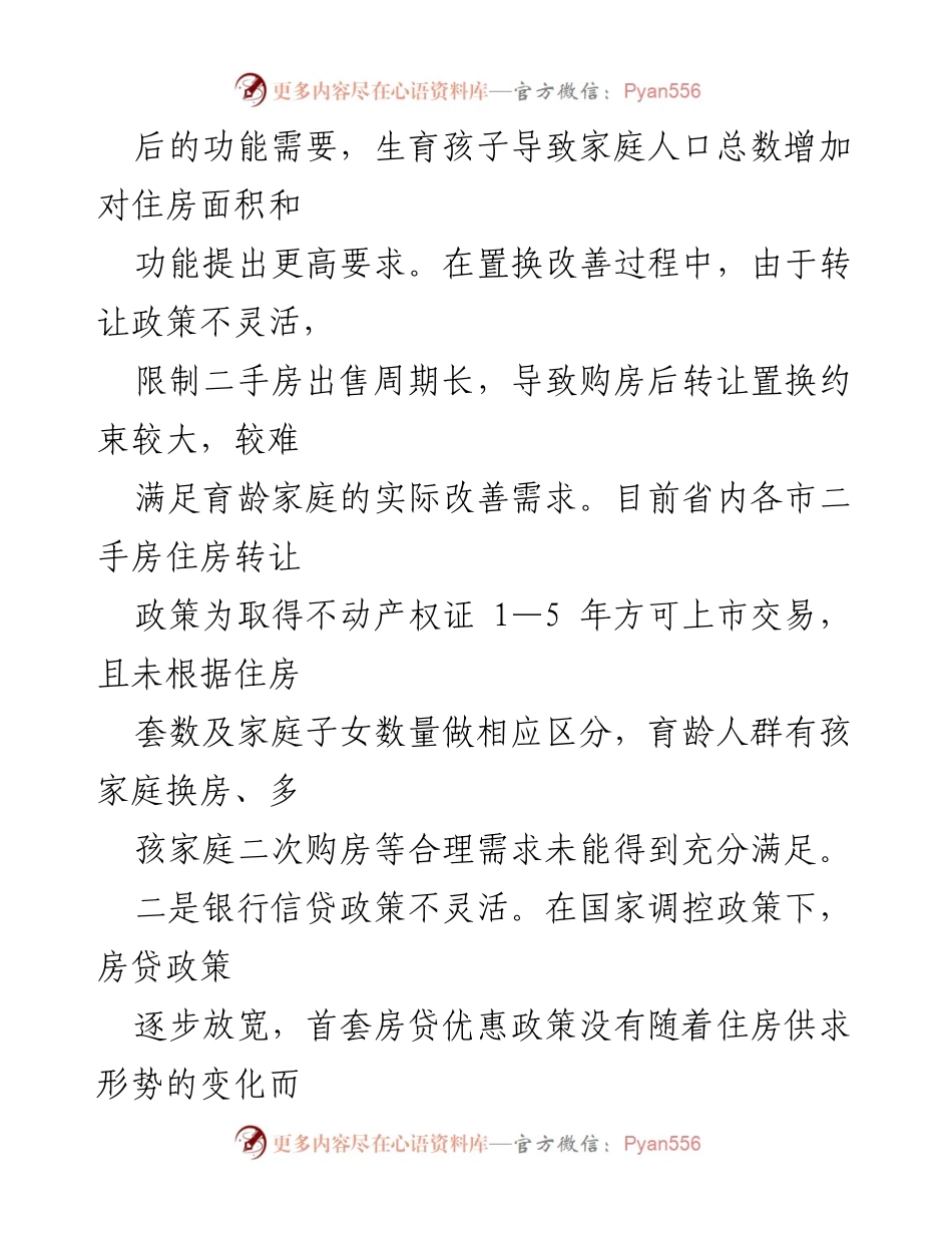 [调研报告] 住房保障 - “三孩政策”下住房保障问题及优化对策建议.docx_第2页