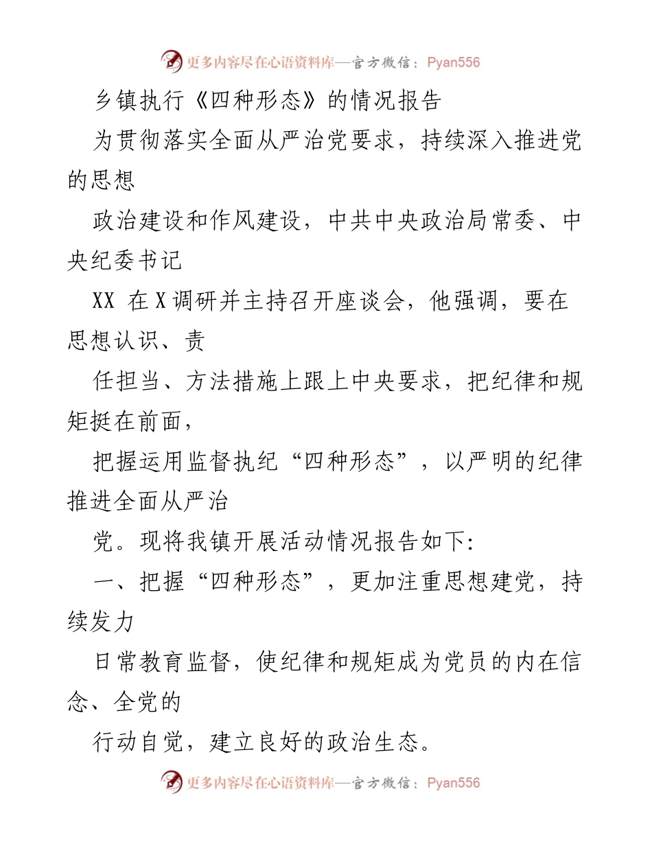 [调研报告] 乡镇 - 《四种形态》执行情况调研报告.docx_第1页
