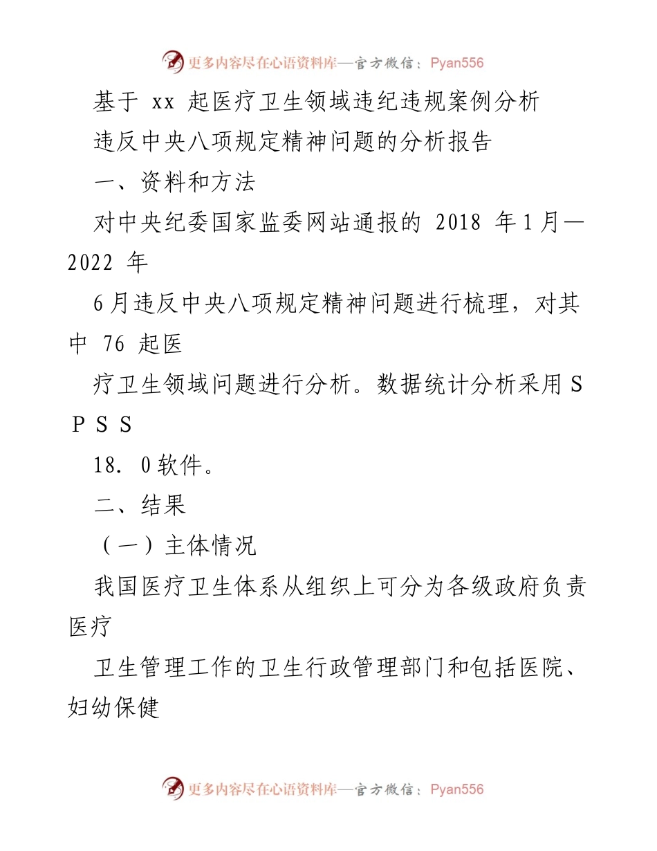 [调研报告] 医疗卫生领域 - 中央八项规定精神下医疗卫生领域违纪违规案例分析.docx_第1页