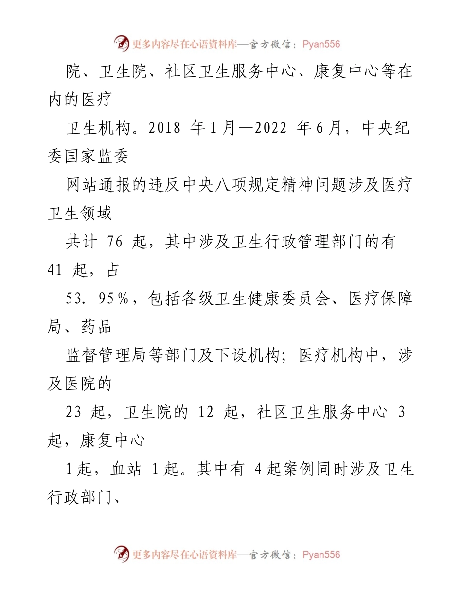 [调研报告] 医疗卫生领域 - 中央八项规定精神下医疗卫生领域违纪违规案例分析.docx_第2页