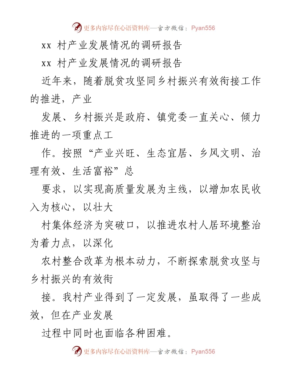 [调研报告] 乡村振兴 - xx村产业发展调研与建议报告.docx_第1页
