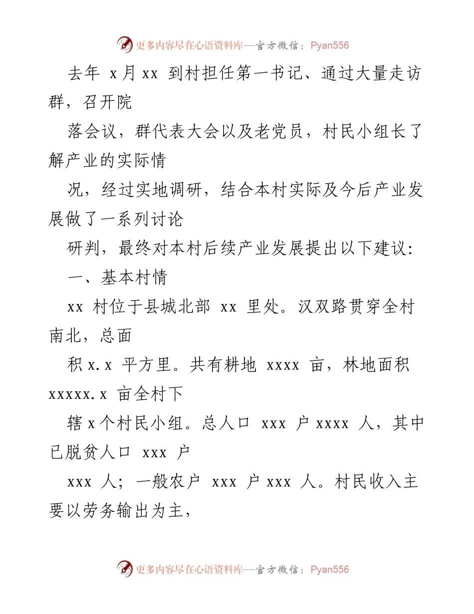 [调研报告] 乡村振兴 - xx村产业发展调研与建议报告.docx_第2页