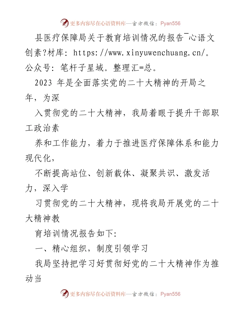 [调研报告] 医疗保障局 - 2023年度党的二十大精神教育培训情况报告.docx_第1页