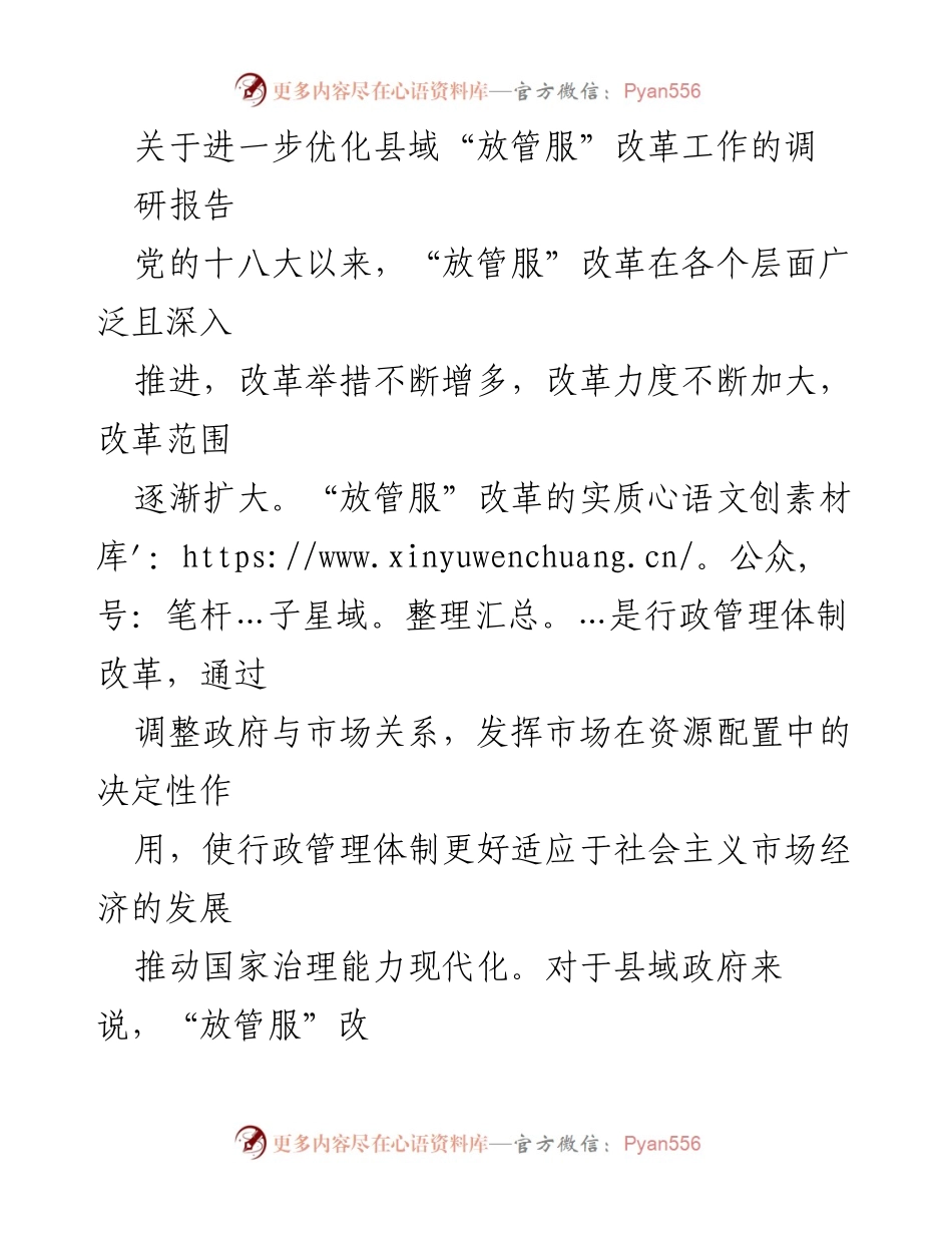 [调研报告] 县域政府 - 优化县域“放管服”改革的实践与成效.docx_第1页