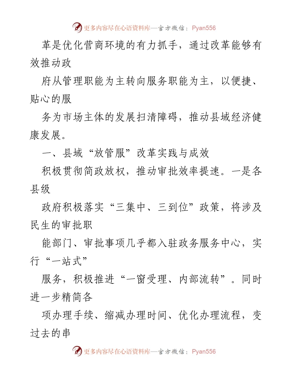 [调研报告] 县域政府 - 优化县域“放管服”改革的实践与成效.docx_第2页