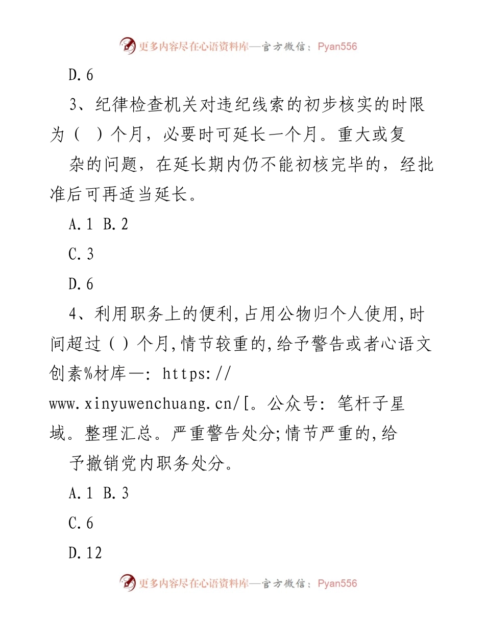 [试题] 廉政警示教育 - 廉政警示教育知识测试题.docx_第2页