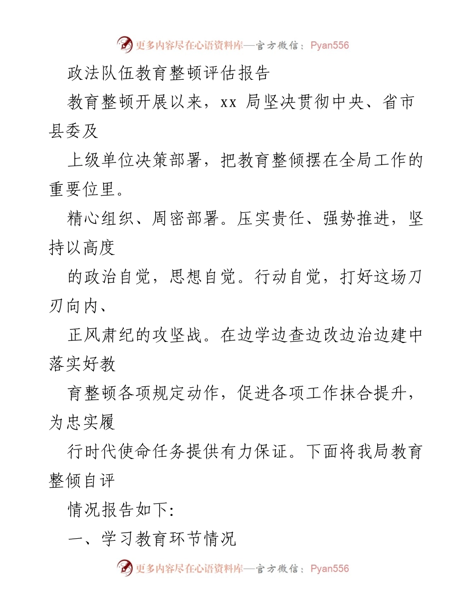[评估报告] 政法队伍教育整顿 - 政法队伍教育整顿自评情况报告.docx_第1页